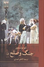 تصویر  جنگ و صلح 2 (4 جلدي)