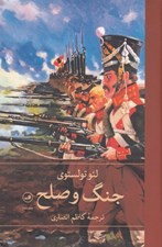 تصویر  جنگ و صلح 3 (4 جلدي)