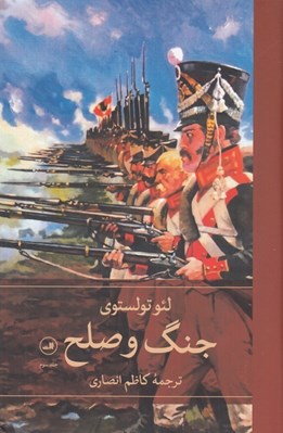 تصویر  جنگ و صلح 3 (4 جلدي)
