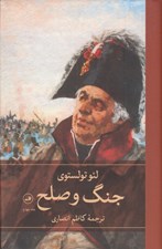 تصویر  جنگ و صلح 4 (4 جلدي)