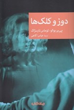 تصویر  دوز و كلك ها / مجموعه نقاب 122
