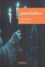 تصویر  محكمه شعله ور / مجموعه نقاب 127