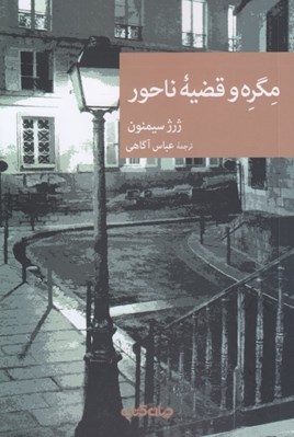 تصویر  مگره و قضيه ناحور / مجموعه نقاب 125