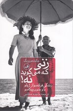 تصویر  زني كه مي گويد نه! (زندگي فرانسواز ژيلو با و بدون پيكاسو)