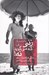 تصویر  زني كه مي گويد نه! (زندگي فرانسواز ژيلو با و بدون پيكاسو)