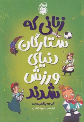 تصویر  زناني كه ستارگان دنياي ورزش شدند