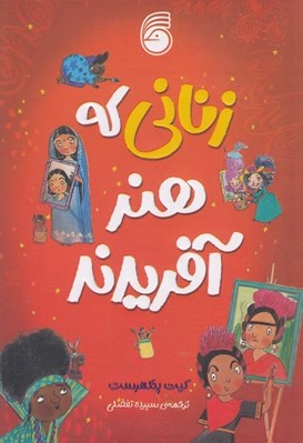 تصویر  زناني كه هنر آفريدند