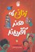 تصویر  زناني كه هنر آفريدند