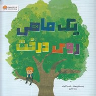تصویر  يك ماهي روي درخت