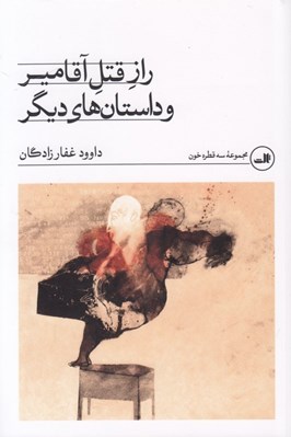 تصویر  راز قتل آقامير و داستان هاي ديگر