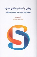 تصویر  رهايي از اعتياد به تلفن همراه (راهنماي گام به گام براي زندگي دوباره در دنياي واقعي)