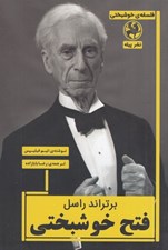 تصویر  فتح خوشبختي (برتراند راسل)