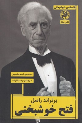 تصویر  فتح خوشبختي (برتراند راسل)