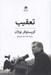 تصویر  تعقيب