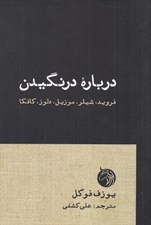 تصویر  درباره درنگيدن (فرويد . شيلر . موزيل . دلوز . كافكا )