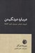 تصویر  درباره درنگيدن (فرويد . شيلر . موزيل . دلوز . كافكا )