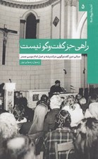 تصویر  راهي جز گفت و گو نيست