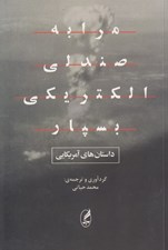 تصویر  مرا به صندلي الكتريكي بسپار (داستان هاي آمريكايي)