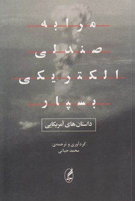 تصویر  مرا به صندلي الكتريكي بسپار (داستان هاي آمريكايي)