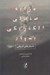 تصویر  مرا به صندلي الكتريكي بسپار (داستان هاي آمريكايي)