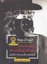 تصویر  روايت داستان براي فتوژورناليست ها  (تكنيك هاي عكاسي / مستند و گزارشي)