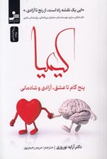 تصویر  كيميا (پنج گام تا عشق آزادي و شادماني)