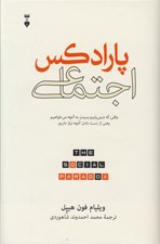 تصویر  پارادكس اجتماعي (وقتي كه درمي يابيم رسيدن به آنچه مي خواهيم يعني از دست دادن آنچه نياز داريم)