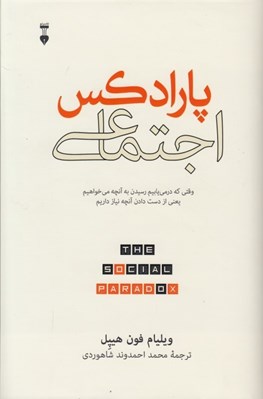 تصویر  پارادكس اجتماعي (وقتي كه درمي يابيم رسيدن به آنچه مي خواهيم يعني از دست دادن آنچه نياز داريم)