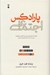 تصویر  پارادكس اجتماعي (وقتي كه درمي يابيم رسيدن به آنچه مي خواهيم يعني از دست دادن آنچه نياز داريم)