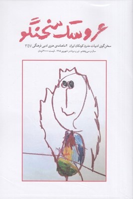 تصویر  مجله عروسك سخنگو 357