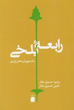 تصویر  رابعه بلخي (مام مهربان شعر پارسي)
