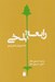 تصویر  رابعه بلخي (مام مهربان شعر پارسي)