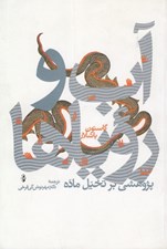 تصویر  آب و روياها (پژوهشي بر تخيل ماده)