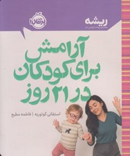 تصویر  آرامش براي كودكان در 21 روز / ريشه (همه چيز ريشه در كودكي دارد)