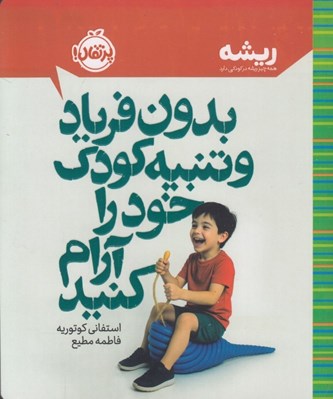 تصویر  بدون فرياد و تنبيه كودك خود را آرام كنيد / ريشه (همه چيز ريشه در كودكي دارد)