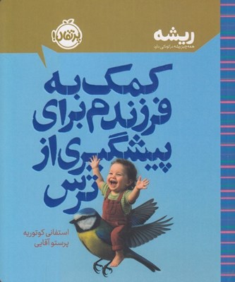 تصویر  كمك به فرزندم براي پيشگيري از ترس / ريشه (همه چيز ريشه در كودكي دارد)