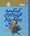 تصویر  كمك به فرزندم براي پيشگيري از ترس / ريشه (همه چيز ريشه در كودكي دارد)