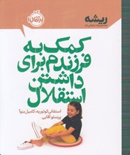 تصویر  كمك به فرزندم براي داشتن استقلال / ريشه (همه چيز ريشه در كودكي دارد)