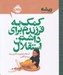 تصویر  كمك به فرزندم براي داشتن استقلال / ريشه (همه چيز ريشه در كودكي دارد)