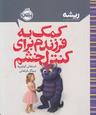 تصویر  كمك به فرزندم براي كنترل خشم / ريشه (همه چيز ريشه در كودكي دارد)