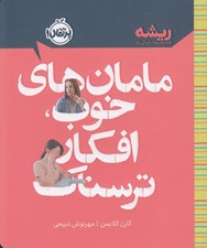 تصویر  مامان هاي خوب افكار ترسناك / ريشه (همه چيز ريشه در كودكي دارد)