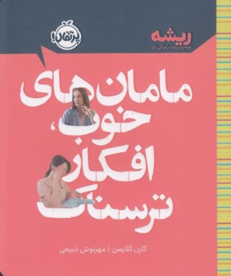 تصویر  مامان هاي خوب افكار ترسناك / ريشه (همه چيز ريشه در كودكي دارد)