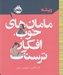 تصویر  مامان هاي خوب افكار ترسناك / ريشه (همه چيز ريشه در كودكي دارد)