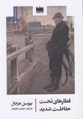 تصویر  قطارهاي تحت حفاظت شديد