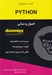 تصویر  اصول و مباني Python / كتاب هاي داميز