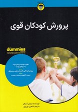 تصویر  پرورش كودكان قوي / كتاب هاي داميز