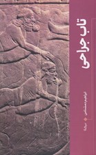 تصویر  تاب جراحي (وقايع نگاري ساليان هزارونهصدوسي و چند تا هزاروسيصدواند)