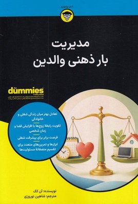 تصویر  مديريت بار ذهني والدين / كتاب هاي داميز