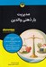 تصویر  مديريت بار ذهني والدين / كتاب هاي داميز