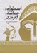 تصویر  اسطوره حماسه و فرهنگ